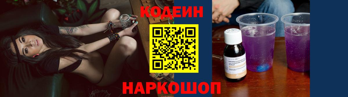 Codein напиток Lean (лин)  Вход с VPN  Архангельск 